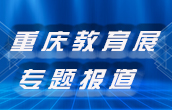 2019第76届中国教育装备展示会专题报道