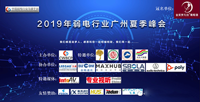 2019年弱电行业广州夏季峰会隆重举行