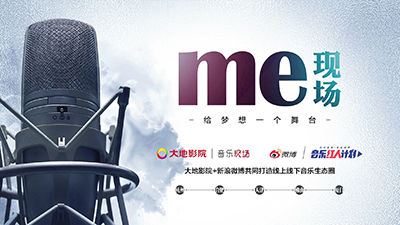 杭州、武汉、西安大地“音乐me现场”选择锐声旗下扩声系统