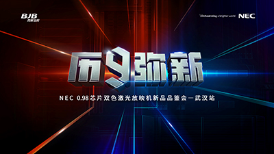 历9弥新･武汉站——精彩体验尽在NEC 0.98芯片双色激光放映机新品品鉴会