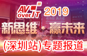 2019年第7届AV/IT技术发展趋势高峰论坛深圳站