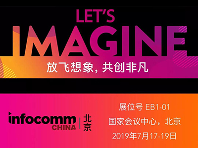 InfoComm China 2019 | 科视体验之旅，探索科技之美