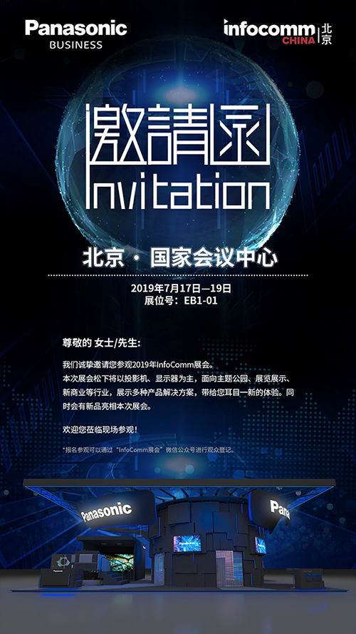 诚邀您莅临InfoComm China 2019北京展会松下投影机展区