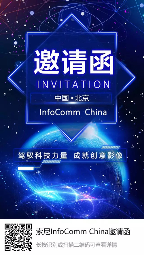 这个七月，索尼邀您来 InfoComm 赴一场视听盛宴！