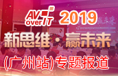 2019年第7届AV/IT技术发展趋势高峰论坛广州站
