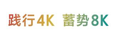 “践行4K,蓄势8K”——索尼将携4K新品与8K新技术重磅亮相BIRTV2019