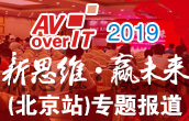 2019年第7届AV/IT技术发展趋势高峰论坛北京站