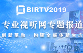 第二十八届北京国际广播电影电视设备展览会专题报道