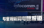 infoCommChina2019成都专题报道