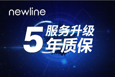 newline用“5年延保”消灭后顾之忧