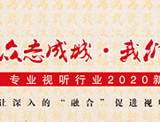 2020《专业视听》ProAV China新年寄语