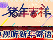 2019《专业视听》ProAV China新年寄语