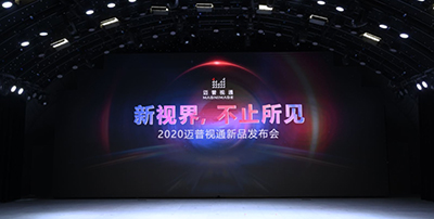 迈普视通新品发布会圆满成功,重磅工程新品闪耀亮相