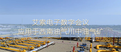 艾索电子数字会议应用于西南油气川中油气矿