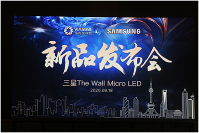 纬而视科技携手三星在上海举办The Wall Micro LED新品发布会