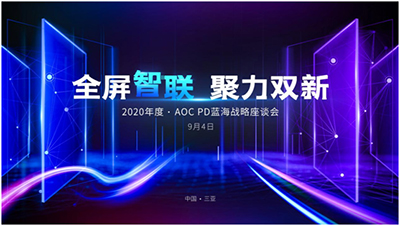 全屏智联,聚力双新——2020年度AOC PD蓝海战略座谈会召开