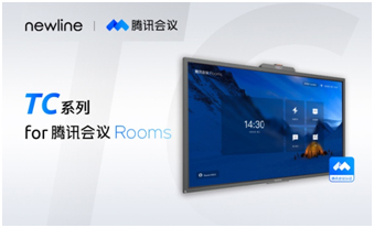 鸿合newline成为腾讯会议首家认证交互屏厂商