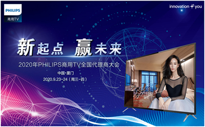 后疫情时代的发展机遇 飞利浦商用TV全国代理商大会