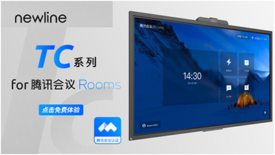 newline TC系列开启免费试用，您有一个交互平板待收取！