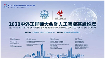 2020中外工程师大会暨人工智能高峰论坛在深圳隆重举行