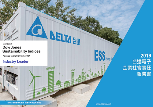 台达连续十年入选道琼斯可持续发展世界指数