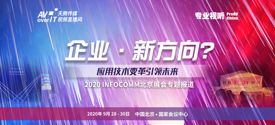 infoCommChina2020专题报道
