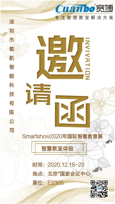 宽博Smartshow 2020国际智慧教育展邀请函