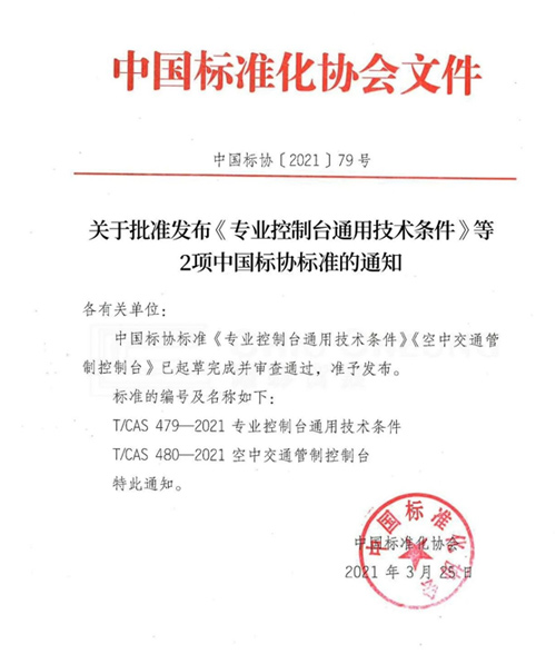 热烈祝贺照彰制定控制台行业两项团体标准正式发布实施