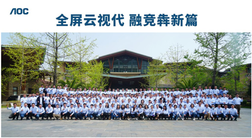 全屏云视代,融竞犇新篇——2021年AOC渠道大会隆重召开