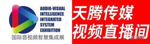 2021国际音视频智慧集成展(深圳)与天腾传媒视频直播间达成战略合作