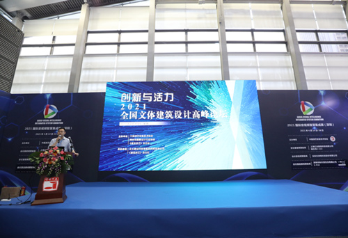 创新与活力——2021全国文体建筑设计高峰论坛开讲