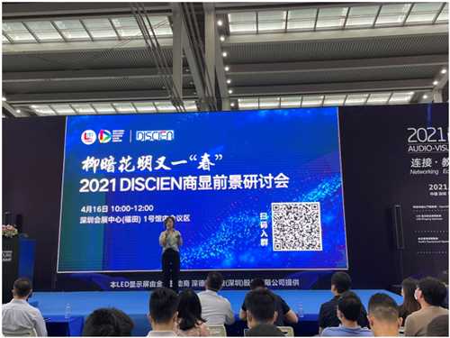 2021 DISCIEN商显前景研讨会圆满落幕