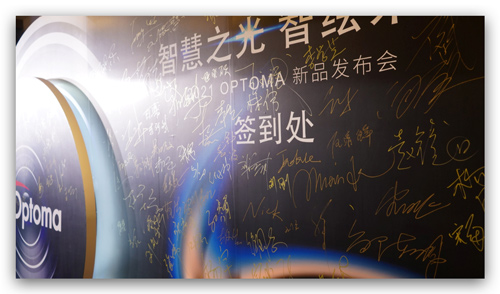 智慧之光 智绘未来——2021年奥图码520新品发布会召开