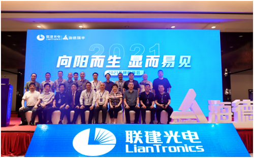 2021“向阳而生·显而易见”联建光电安徽品牌推荐会隆重举行