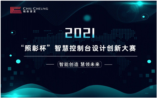 2021“照彰杯”智慧控制台系列设计创新大赛开始