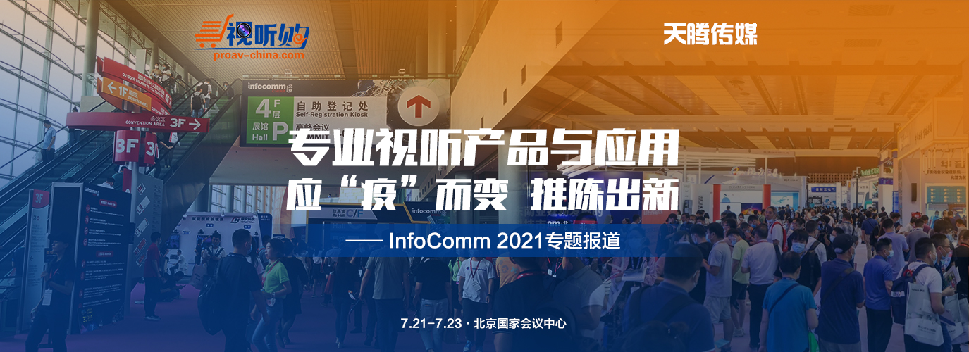 infoCommChina2021专题报道