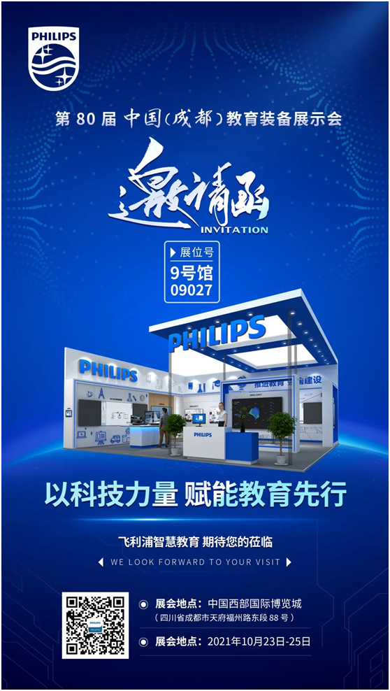 飞利浦与您相约成都第80届中国教育装备展!