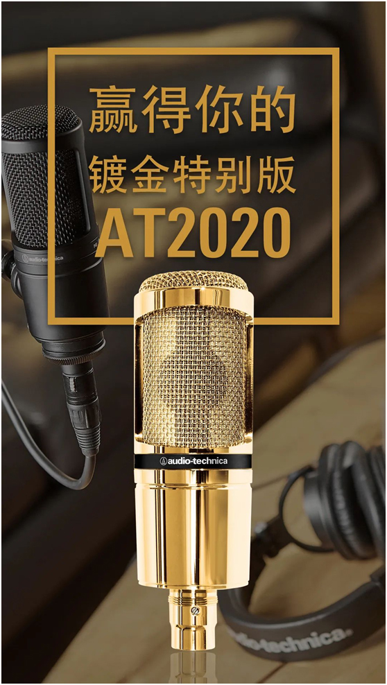 来赢取一支24K镀金特别版AT2020话筒吧!