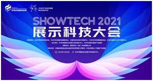 2021SHOWTECH展示科技大会云端开幕，赢康科技在大会论坛发表演讲