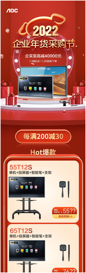 2022年企业年货采购节,AOC智能会议平板惊喜福利掀动购物狂欢!