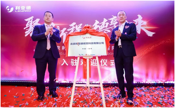北京利亚德视觉科技有限公司正式成立