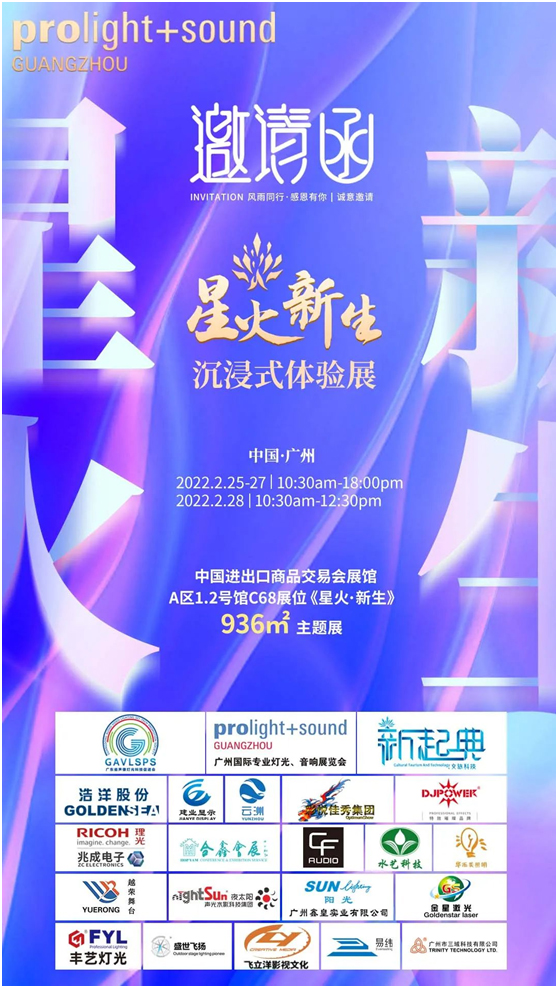 星火·新生沉浸式体验展首度登场――广州展又一打卡点!