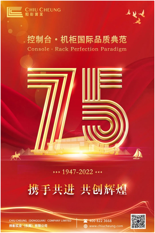 不忘初心，再谱芳华！热烈庆祝照彰成立75周年