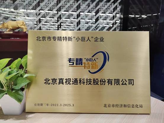 真视通被认定为北京市2021年度第二批专精特新“小巨人”企业