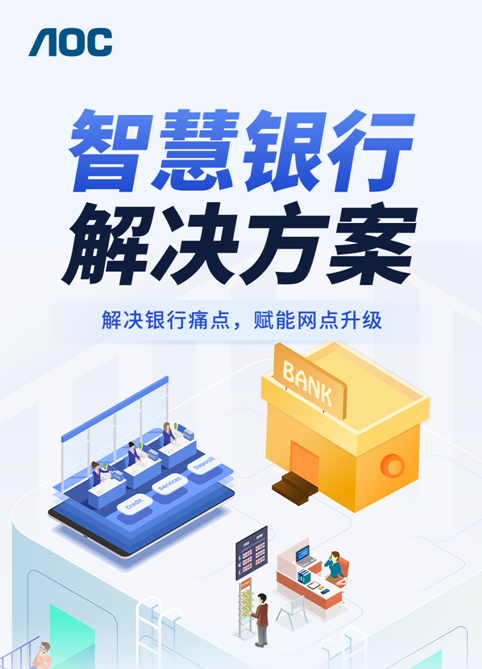 AOC智慧银行解决方案：解决银行痛点，赋能网点升级