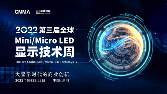 2022第三届全球Mini/Micro LED 显示技术周 6月22-23日强势登陆深圳