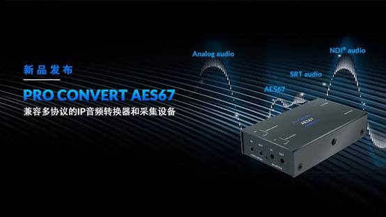 美乐威发布专注IP音频转换采集设备新品Pro Convert AES67