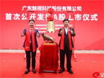 热烈庆祝魅视科技深交所主板成功上市！