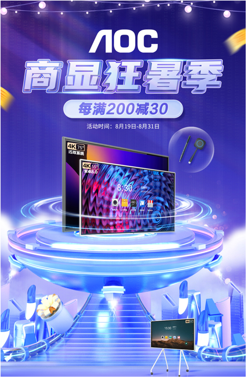 AOC商显狂暑季大促让利持续进行时!超值福利怎能错过?