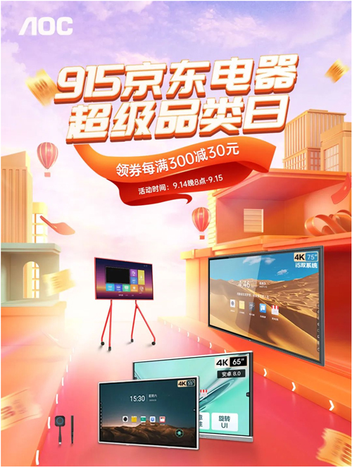 915京东电器超级品类日冰点钜惠,购AOC会议平板送高清视频摄像头!